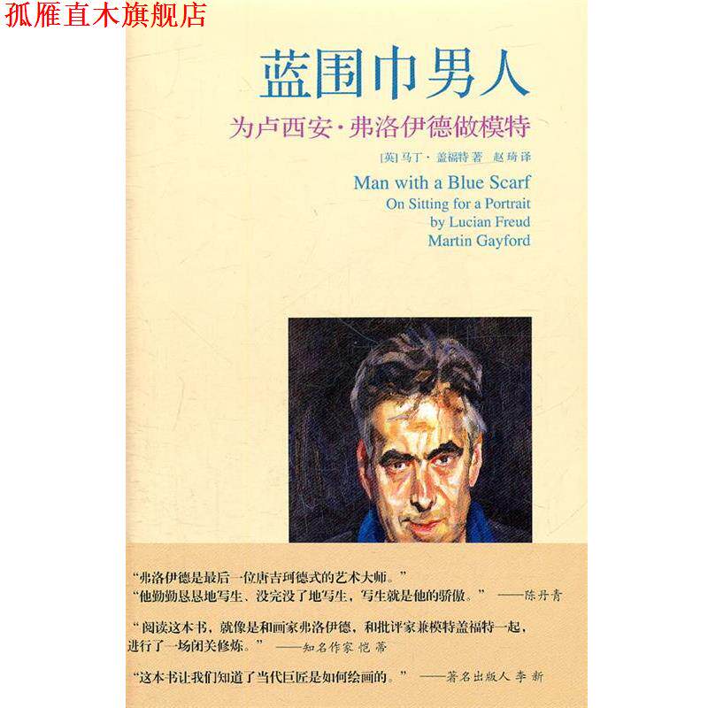 【正版书】 蓝围巾男人-W (英)盖福特 著,赵琦 译 上海人民美术出版社