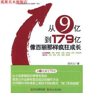 从9亿到179亿 像百丽那样疯狂成长 陈伟文 浙江人民出版 书 著 社 正版