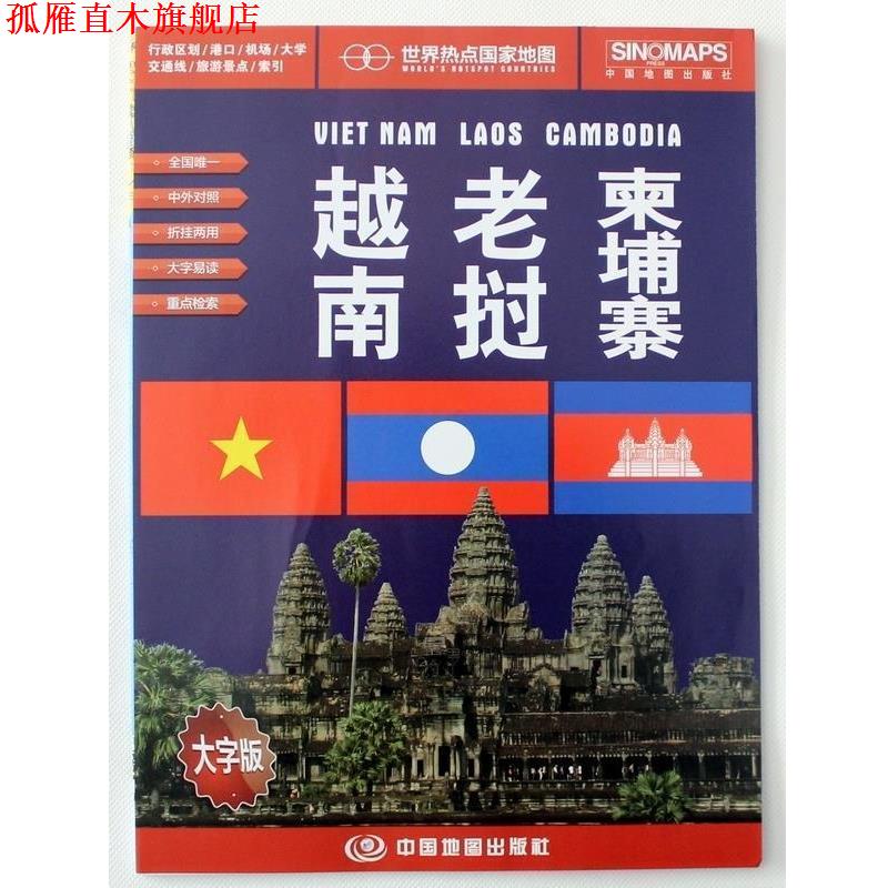 【正版书】 越南 老挝 柬埔寨-世界热点国家地图-大字版 中国地图出版社 著作 中国地图出版社