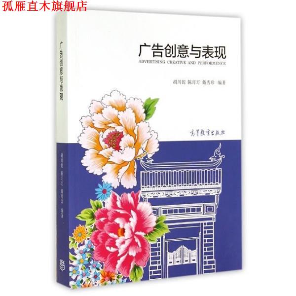 【正版书】 广告创意与表现 胡川妮,陈玎玎,戴秀珍 高等教育出版社