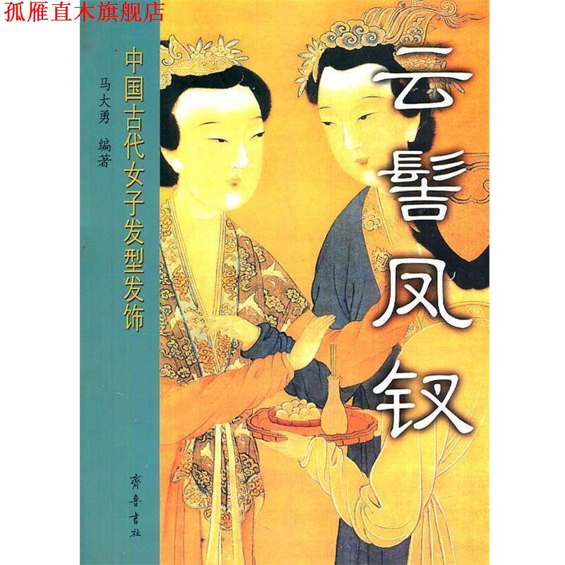 【正版书】 云髻凤钗—中国古代女子发型发饰 马大勇 编著 齐鲁书社