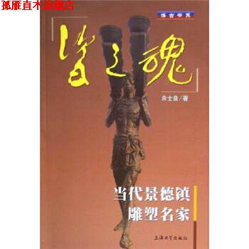 【正版书】 瓷之魂:当代景德镇雕塑名家 余士良 著 上海大学出版社