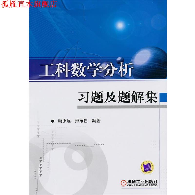 【正版书】 工科数学分析习题及题解集 杨小远,邢家省　编著 机械工业出版社