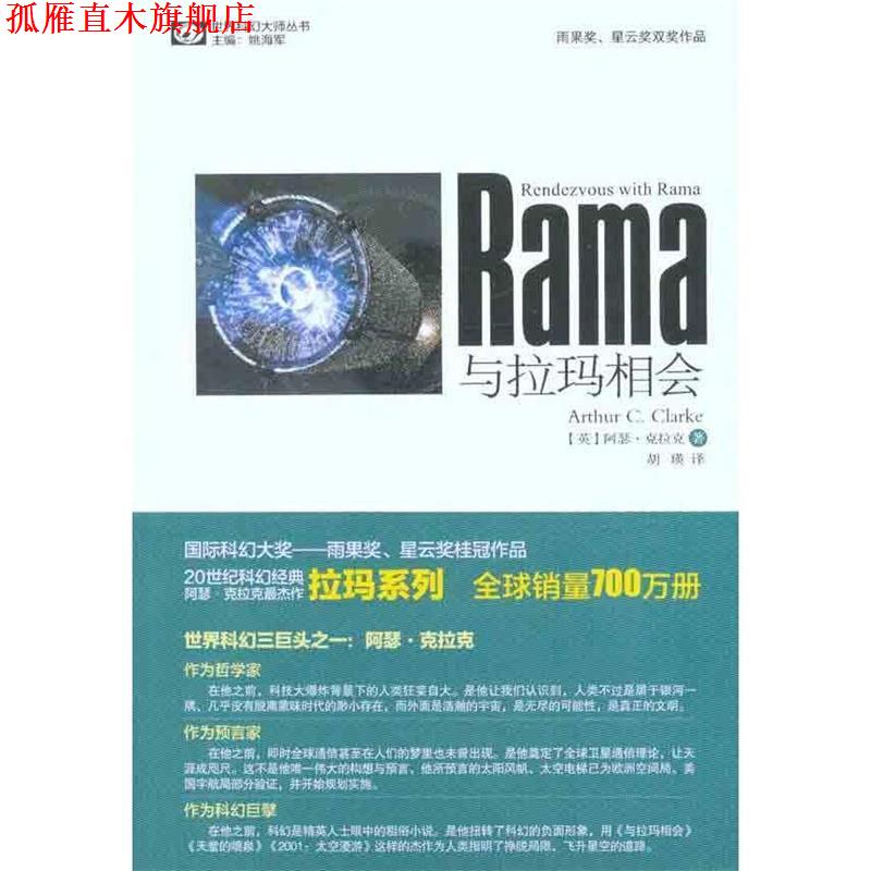 【正版书】 与拉玛相会 (英)克拉克 四川科技出版社