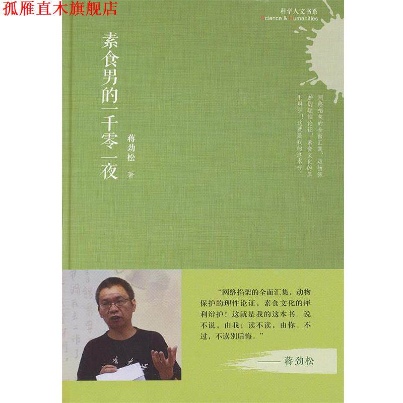 【正版书】 科学人文书系:素食男的一千零一夜 蒋劲松 上海科学技术文献出版社