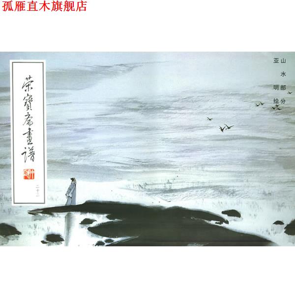 【正版书】 荣宝斋画谱山水 亚明 著 荣宝斋出版社图片