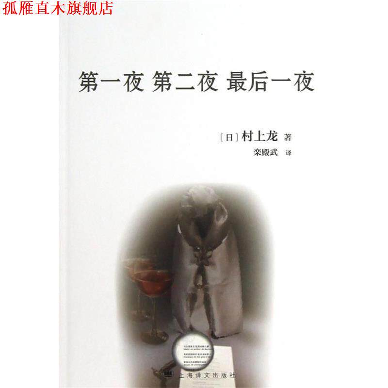 【正版书】 夜 第二夜 最后一夜 (日)村上龙 上海译文出版社