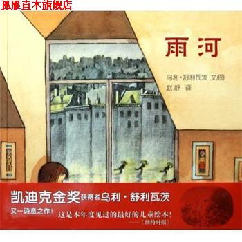 【正版书】 雨河 乌利·舒利瓦茨 二十一世纪