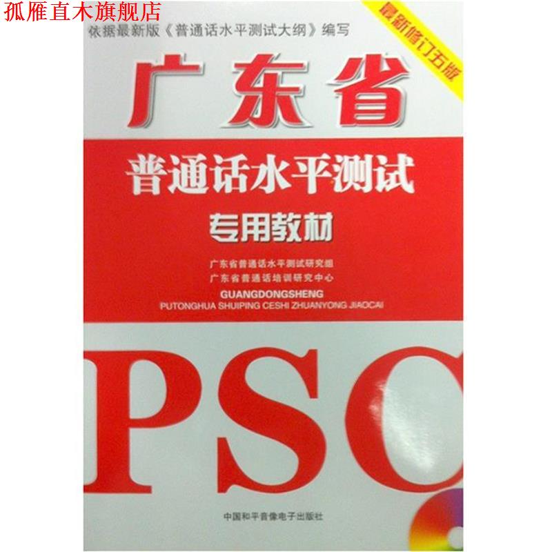 【正版书】 广东省普通话水平测试专用教材 广东省普通话水平测试研究组,广东省普通话培训研究中心 编 中国和平音像出版社