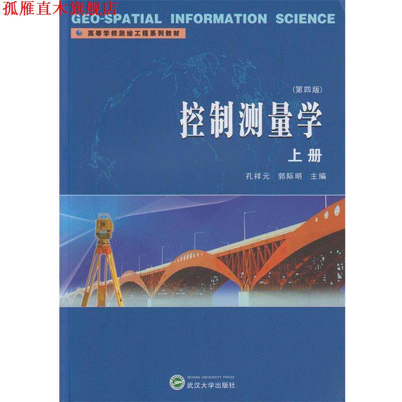 【正版书】 控制测量学上册 孔祥元 郭际明 主编 武汉大学出版社