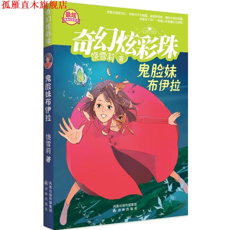 【正版书】 《鬼脸妹布伊拉》奇幻炫彩珠系列 饶雪莉　著 译林出版社