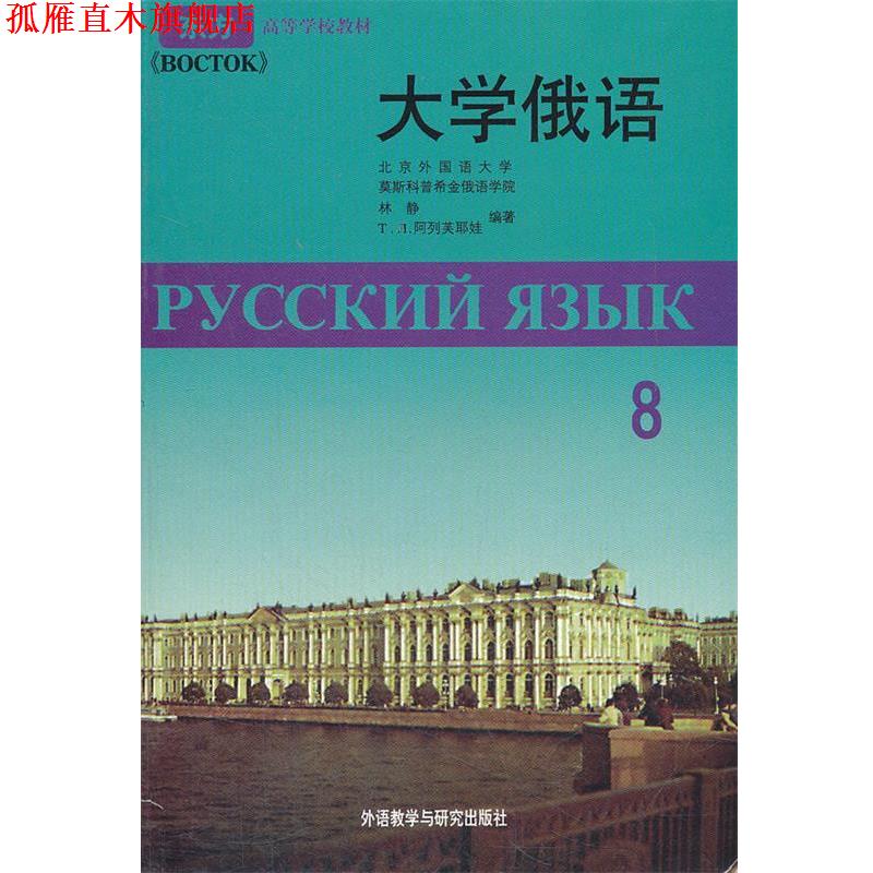【正版书】 大学俄语 东方高等学校教材 林静 等编著 外语教学与研究出版社