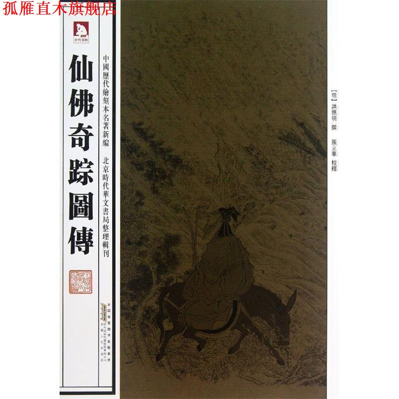 【正版书】 中国历代绘刻本名著新编:仙佛奇踪图传 (明)洪应明 撰 安徽人民出版社
