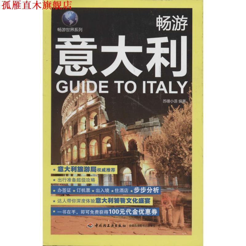 【正版书】 畅游意大利 苏珊小语 中国轻工业出版社