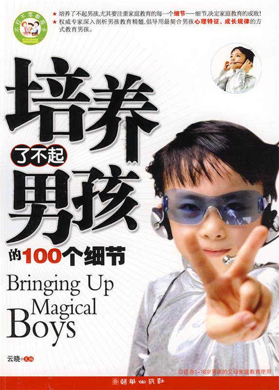【正版书】 培养了不起男孩的100个细节 云晓