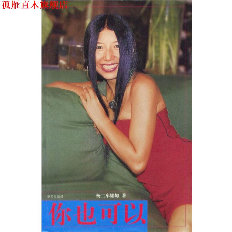 【正版书】 你也可以 杨二车娜姆 著 华艺出版社