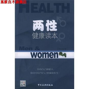 【正版书】 两性健康读本 时尚杂志社 编 中国旅游出版社