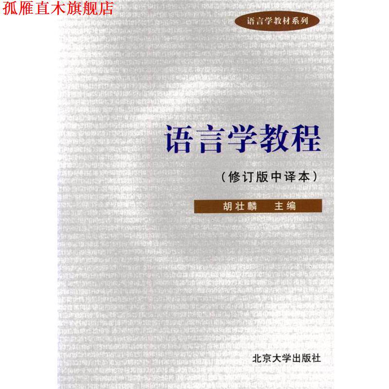 【正版书】 语言学教程 胡壮麟 主编 北京大学出版社