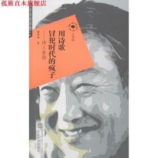 【正版书】 用诗歌冒犯时代的疯子:诗人食指 姬婧瑛 武汉大学出版社