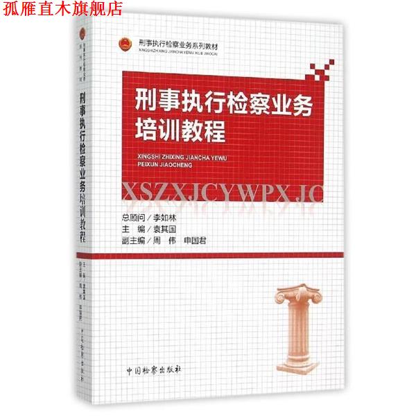 【正版书】 刑事执行检察业务培训教程 袁其国 中国检察出版社