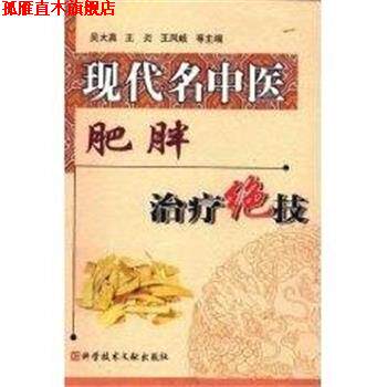 【正版书】 现代名中医肥胖绝技 吴大真 上海科技文献出版社