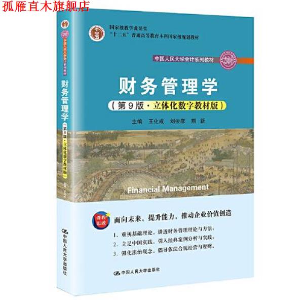 【正版书】 财务管理学 王化成,刘俊彦,荆新 中国人民大学出版社