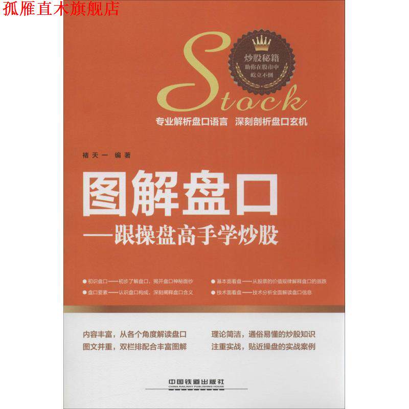 【正版书】 图解盘口:跟操盘高手学炒股 褚天一 著 中国铁道出版社