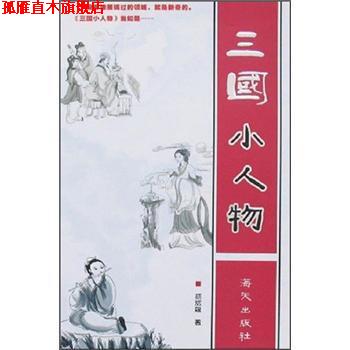 【正版书】 三国小人物 胡丽娘 著 海天出版社