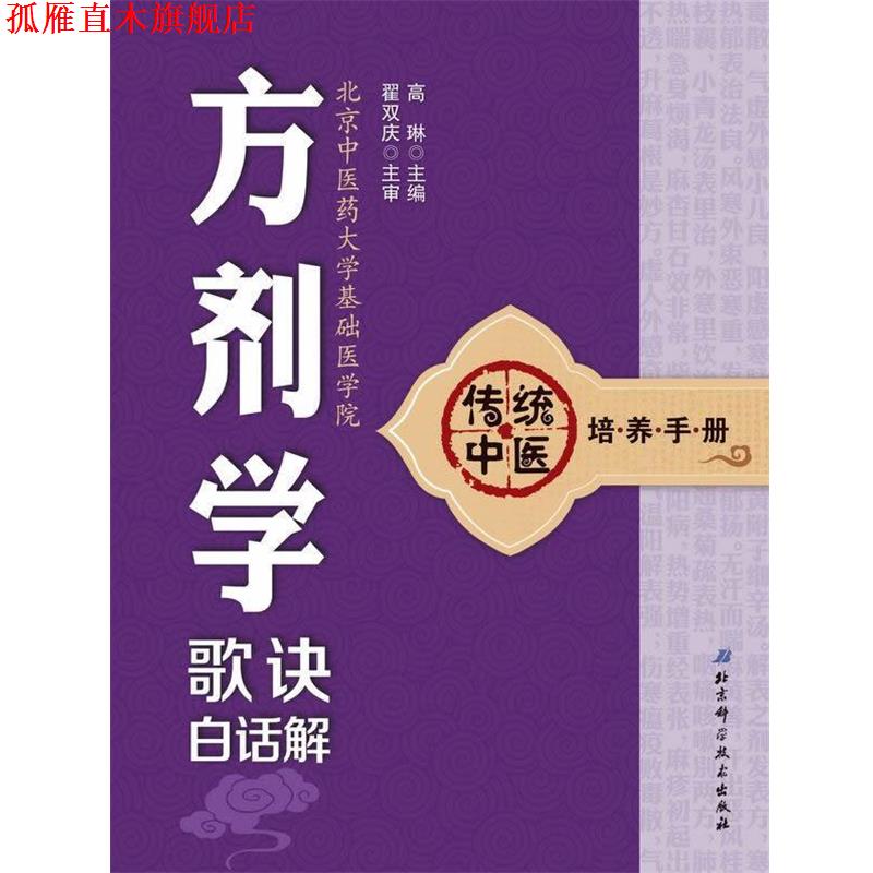 【正版书】 传统中医培养手册:方剂学歌诀白话解 高琳 北京科学技术出版社