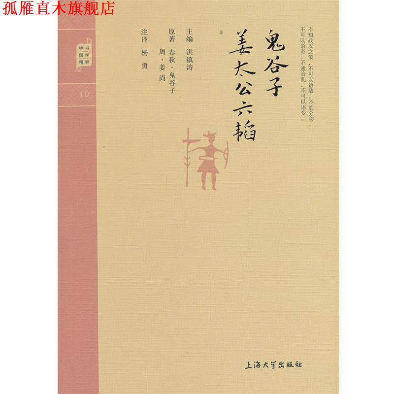 【正版书】 钟书国学精粹:鬼谷子·姜太公六韬 [春秋] 鬼谷子,[周] 姜尚 著,洪镇涛 编,杨勇 注 上海大学出版社