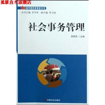 【正版书】 社会事务管理 张明亮,李学举 著 中国社会出版社