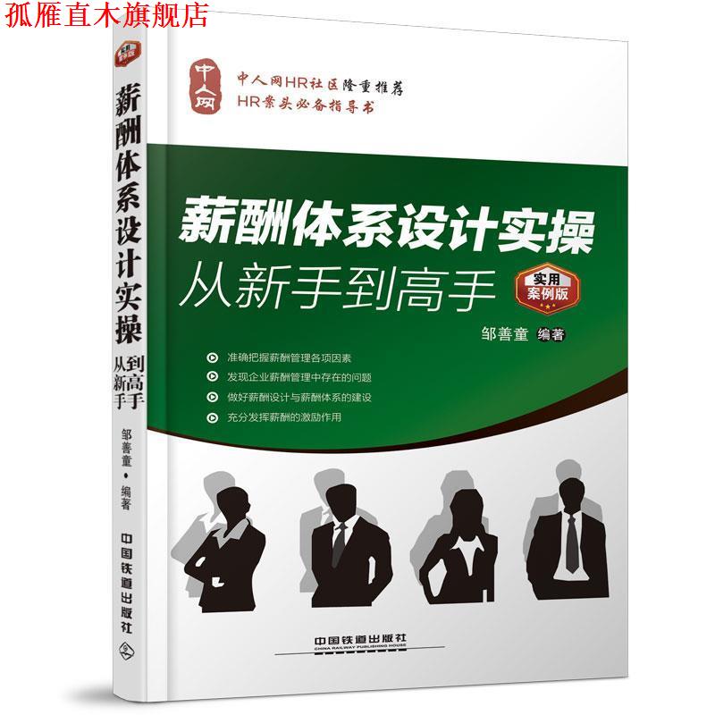【正版书】 薪酬体系设计实操从新手到高手 邹善童 编著 中国铁道出版社