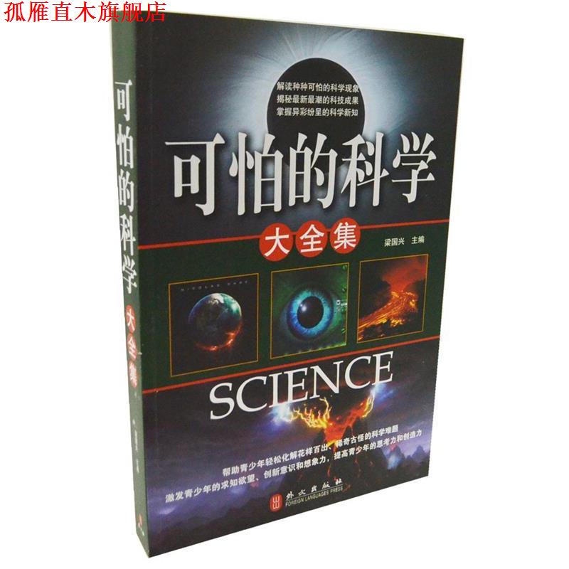 【正版书】 可怕的科学大全集 梁国兴 编 外文出版社
