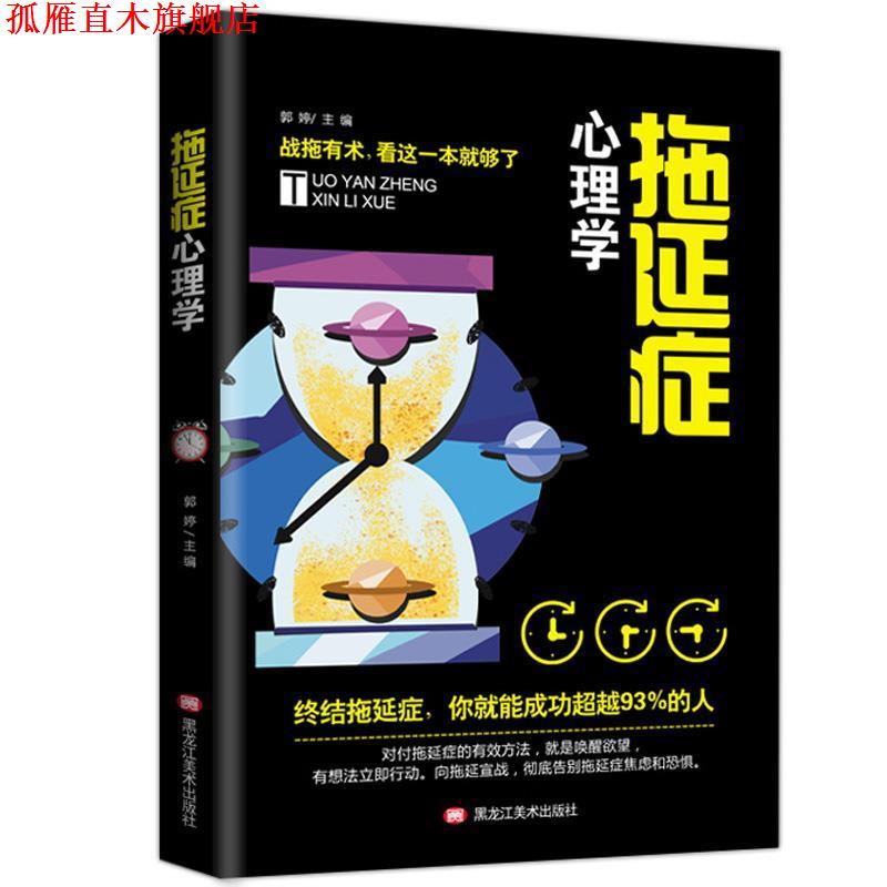 【正版书】 拖延症心理学 郭婷 著 黑龙江美术出版社