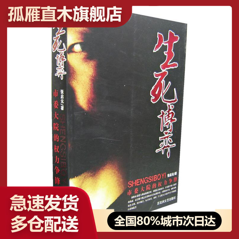 【正版书】生死博弈张启元 张启元