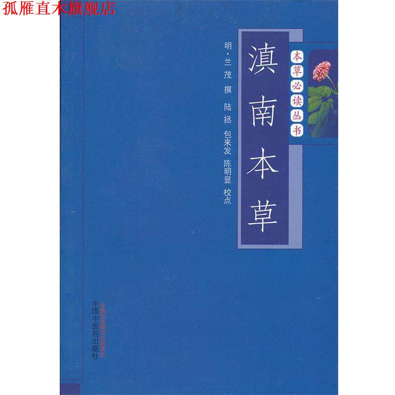 【正版书】 滇南本草---本草丛书 (明)兰茂撰 中国中医药出版社