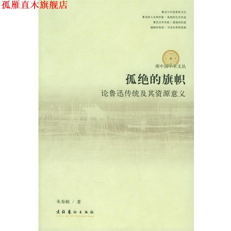 【正版书】 孤绝的旗帜:论鲁迅传统及其资源意义——南中国学术文丛 朱寿桐 著 文化艺术出版社