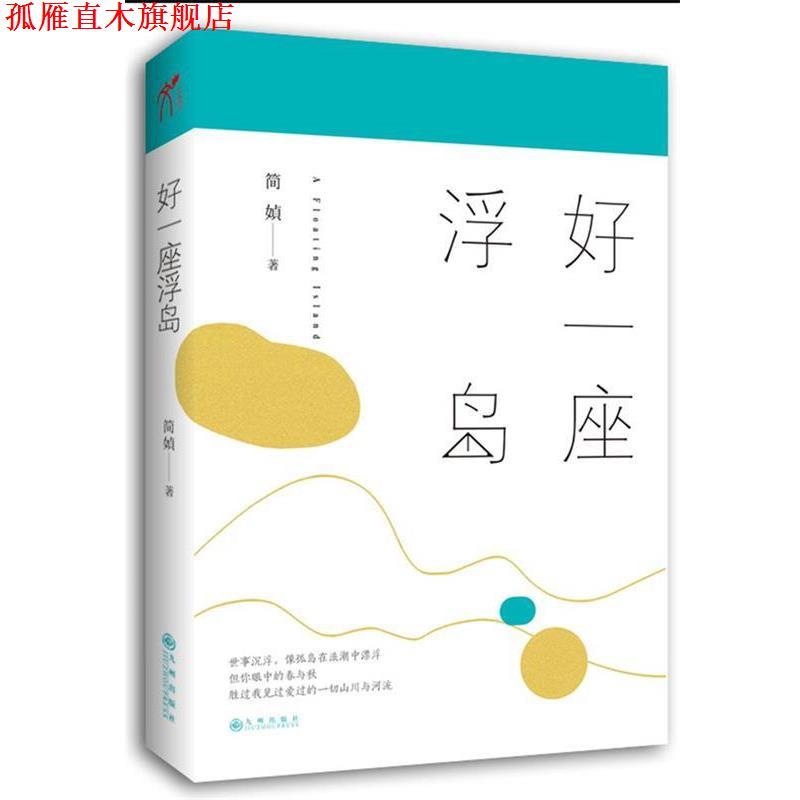 【正版书】 好一座浮岛 简媜 九州出版社