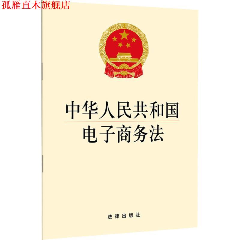 【正版书】 中华人民共和国电子商务法 法律出版社