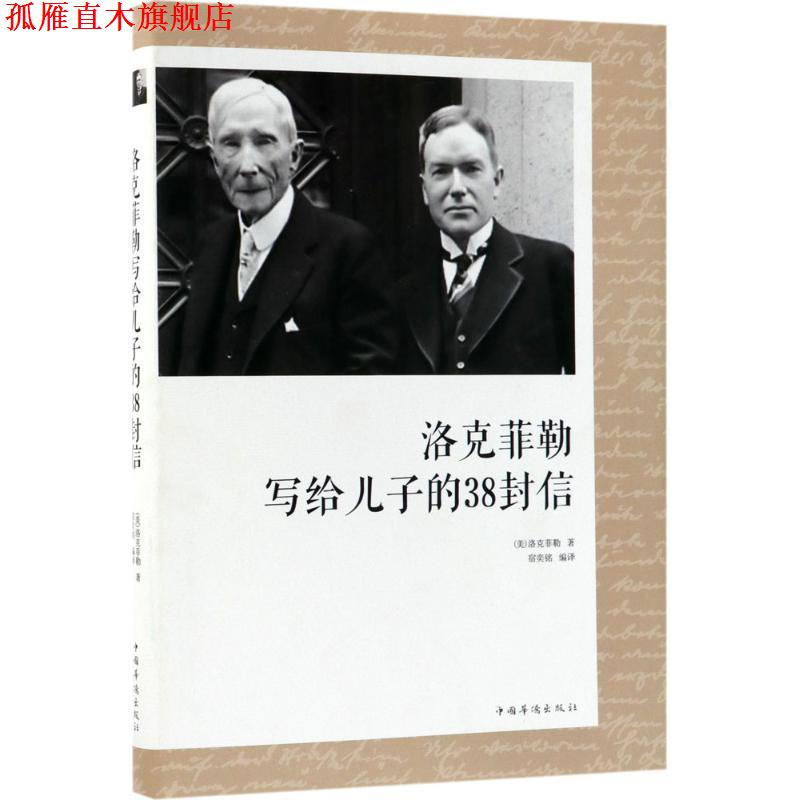 【正版书】 洛克菲勒写给儿子的38封信 (美)约翰·D.洛克菲勒(John Davison Rockefeller) 著,宿奕铭 译 中国华侨出版社