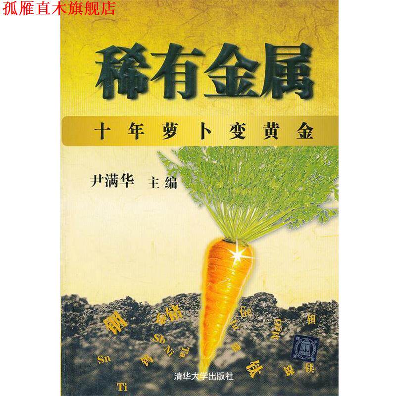 【正版书】 稀有金属 --十年萝卜变黃金 尹满华　主编 清华大学出版社