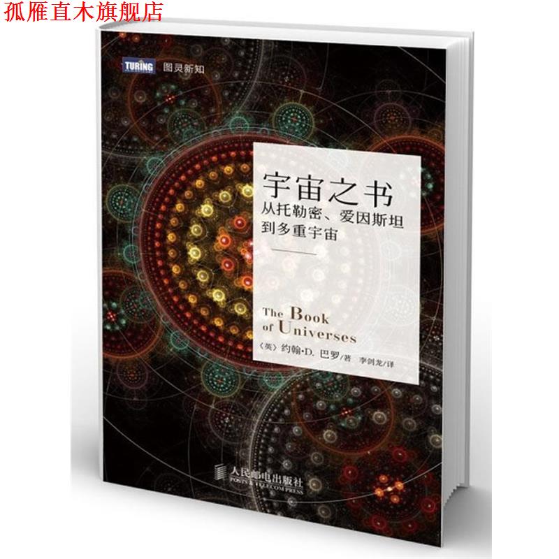 【正版书】 宇宙之书 (英)巴罗 人民邮电出版社