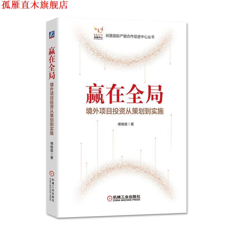 【正版书】 赢在全局 境外项目投资从策划到实施 傅维雄 著 机械工业出版社