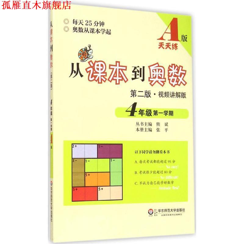 【正版书】 从课本到奥数·四年级学期A版 熊斌 华东师范大学出版社