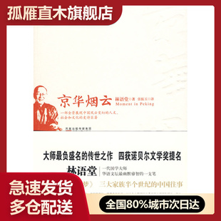【正版书】京华烟云 林语堂 张振玉  译