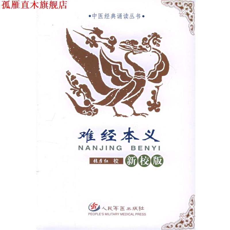 【正版书】 难经本义—中医经典诵读丛书 张彦红 校 人民军医出版社