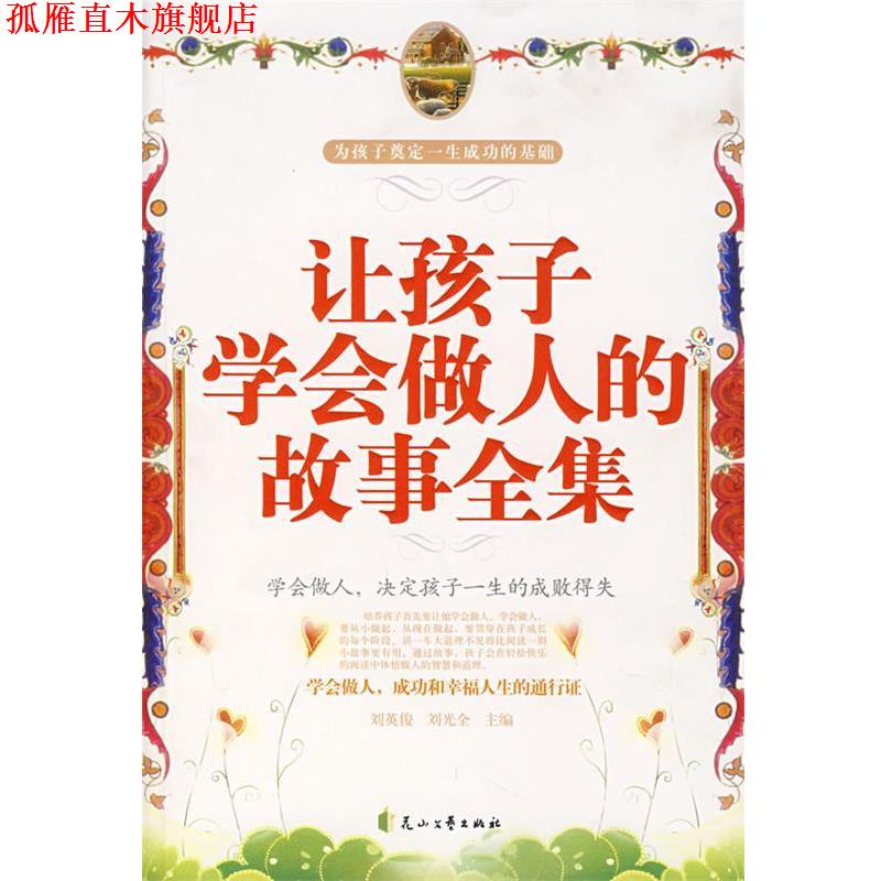 【正版书】 让孩子学会做人的故事全集 刘英俊,刘光全 主编 花山文艺出版社