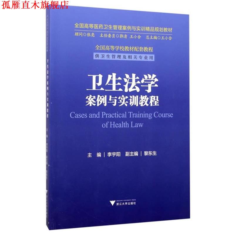 【正版书】 卫生法学案例与实训教程 全国高等医药卫生管理案例与实训精品规划教材 李宇阳 著 浙江大学出版社