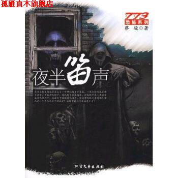 【正版书】 夜半笛声 蔡骏 著 北方文艺出版社
