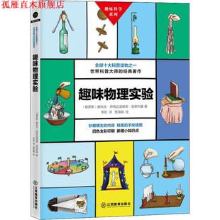 趣味物理实验 书 俄罗斯 雅科夫·伊西达洛维奇·别莱利曼 社 江西教育出版 正版